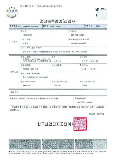 공장등록증명서